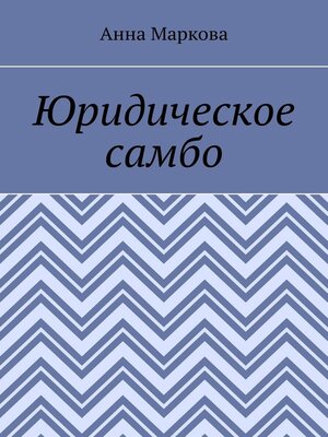 cover image of Юридическое самбо